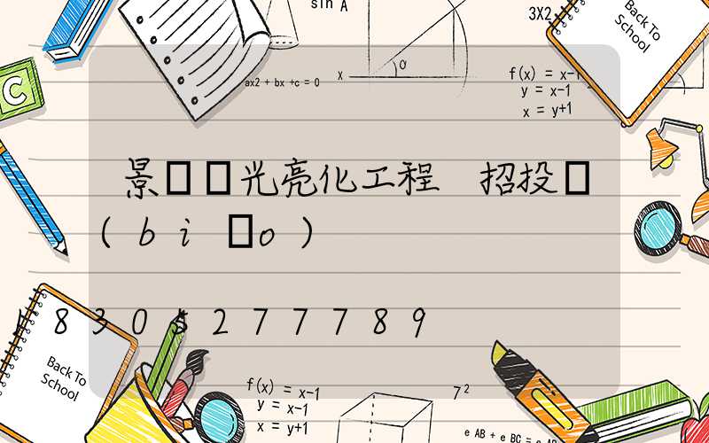 景觀燈光亮化工程 招投標(biāo)